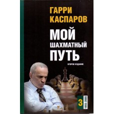Moja droga szachowa. T.3 1993-2005 – G.Kasparow ( K-5456/3 )	